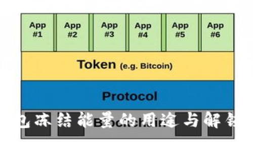 TP钱包冻结能量的用途与解锁攻略