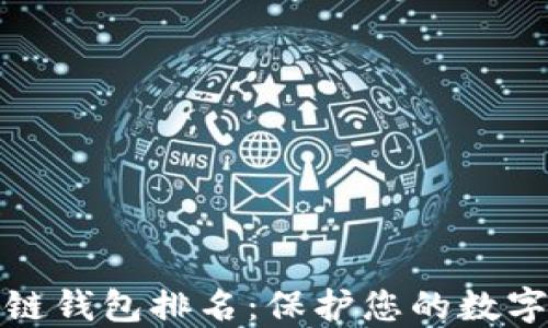 十大最安全区块链钱包排名:保护您的数字资产的最佳选择