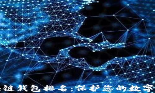 十大最安全区块链钱包排名:保护您的数字资产的最佳选择