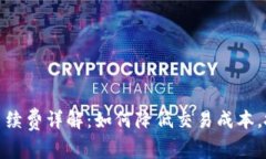 TP钱包买币手续费详解：如