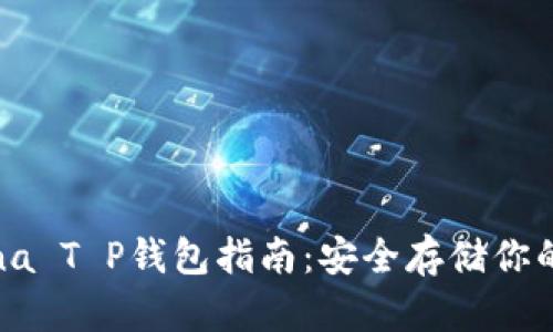 最新Solana T P钱包指南:安全存储你的加密资产