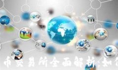 2023年主流加密货币交易所
