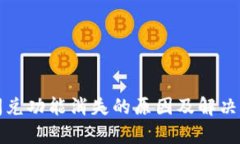 TP钱包闪兑功能消失的原因