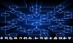 2023年加密货币钱包操作指