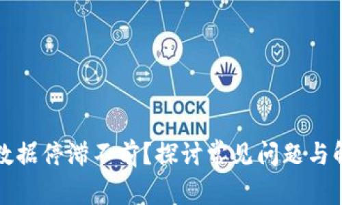 TP钱包数据停滞不前?探讨常见问题与解决方案
