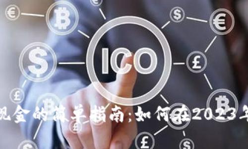 数字钱包兑换现金的简单指南:如何在2023年安全快捷提现