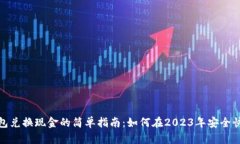 数字钱包兑换现金的简单