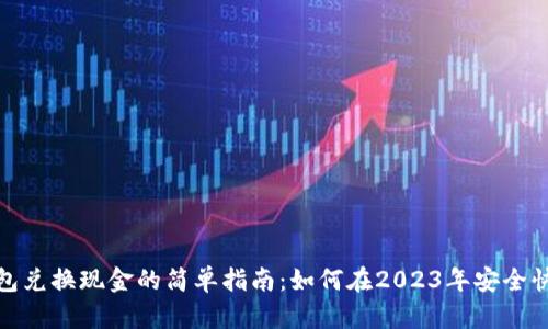 数字钱包兑换现金的简单指南:如何在2023年安全快捷提现