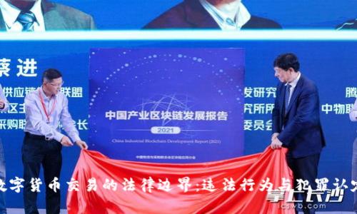 数字货币交易的法律边界：违法行为与犯罪认定