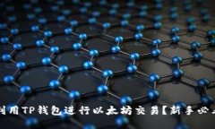 如何利用TP钱包进行以太坊