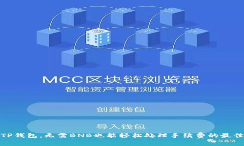 使用TP钱包，无需BNB也能轻松处理手续费的最佳方法