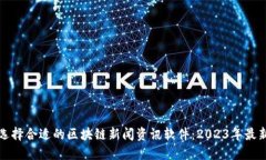 如何选择合适的区块链新