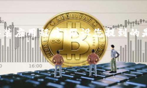 提示中没有直接提供“t p钱包”的信息,但根据您的需求,以下是关于如何在iOS设备上下载和安装应用程序(假设您提到的是某个具体的钱包应用)的一个示例。我们可以设计一个有吸引力且、相关关键词、以及内容大纲。
###
2023年iOS用户如何快速下载TP钱包:最新指南与实用技巧