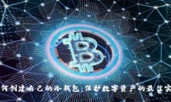 如何创建自己的冷钱包：