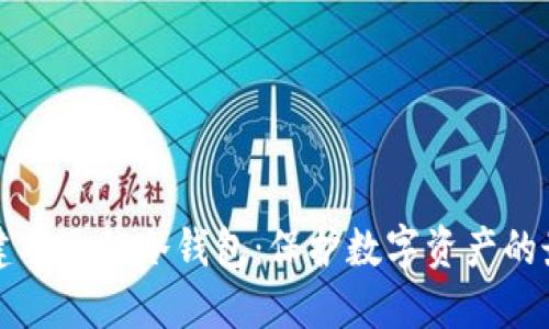 如何创建自己的冷钱包：保护数字资产的最佳实践