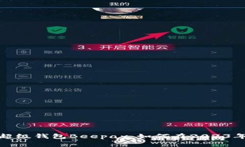 揭秘数字货币超级钱包Beepay：如何在2023年实现财富增值