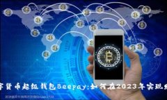 揭秘数字货币超级钱包B