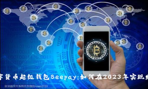 揭秘数字货币超级钱包Beepay：如何在2023年实现财富增值