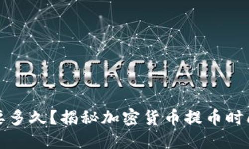 提币需要多久？揭秘加密货币提币时间与流程