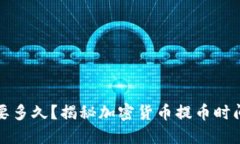 提币需要多久？揭秘加密