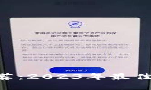 ETH交易平台推荐：2023年最佳选择与市场分析