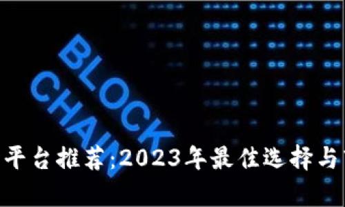 ETH交易平台推荐：2023年最佳选择与市场分析