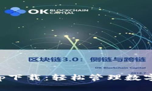 区块链快钱包app下载：轻松管理数字资产的最佳选择