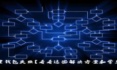 tp归置钱包失败？看看这些
