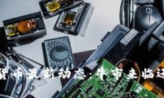 2023年数字货币最新动态：