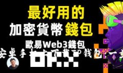 如何在安卓手机上下载T