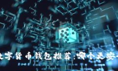 2023年数字货币钱包推荐：