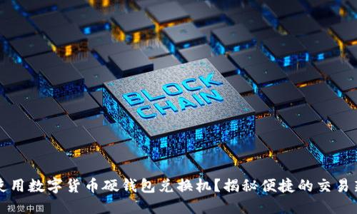 如何使用数字货币硬钱包兑换机？揭秘便捷的交易新方式
