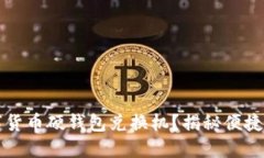 如何使用数字货币硬钱包