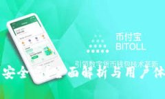 TP钱包安全吗？全面解析与