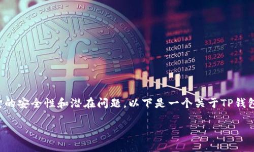 在讨论TP钱包的风险之前，我们可以从多个角度分析它的安全性和潜在问题。以下是一个关于TP钱包及其风险的详细大纲，包括特定场景和真实感的描述。

TP钱包使用风险分析：保护你的数字资产安全