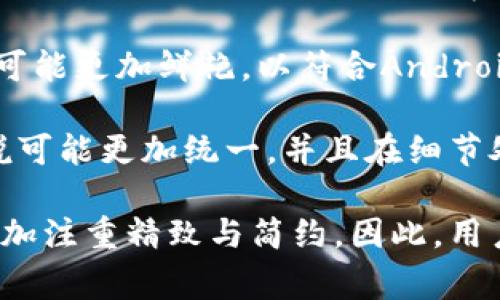 是的，TP钱包（TokenPocket Wallet）在安卓和苹果（iOS）平台上的图标可能会有所不同。这种差异通常是由于各个平台的设计规范和审美标准不同所导致的。

在安卓系统中，图标通常采用较为简单直接的设计风格，强调应用的功能性。安卓图标可能更加圆润，颜色也可能更加鲜艳，以符合Android用户的视觉习惯。

而在苹果系统中，图标通常遵循更为精致和简约的设计原则，苹果平台上的图标可能更加平滑，颜色相对来说可能更加统一，并且在细节处理上往往更加细腻，更符合iOS用户的审美需求。

这种图标的差异其实也反映了两种不同的设计理念和用户体验期待，安卓更偏向于活泼和多样，而苹果则更加注重精致与简约。因此，用户在不同平台上使用TP钱包时会感受到一些视觉上的差异，但无论在哪里，应用的实用功能和效果是一样的。