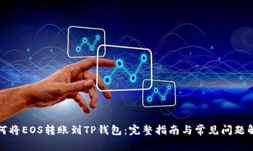 如何将EOS转账到TP钱包：完整指南与常见问题解答
