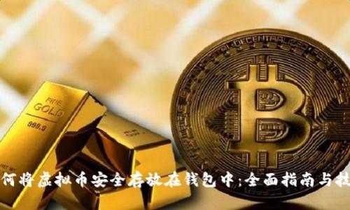 如何将虚拟币安全存放在钱包中：全面指南与技巧