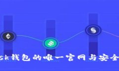 MetaMask钱包的唯一官网与安