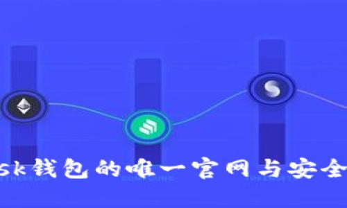 MetaMask钱包的唯一官网与安全使用指南