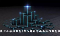 如何选择最佳区块链钱包