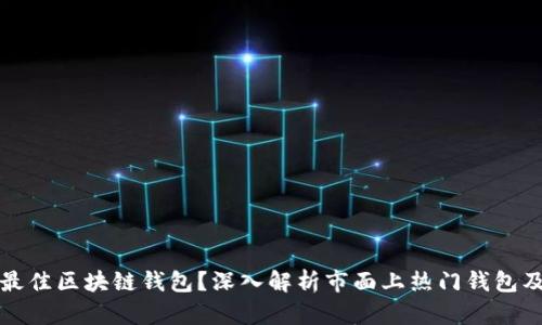 如何选择最佳区块链钱包?深入解析市面上热门钱包及其优缺点