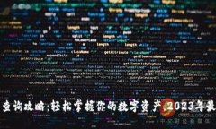 TP钱包查询攻略：轻松掌握