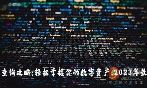 TP钱包查询攻略:轻松掌握你的数字资产,2023年最新方法