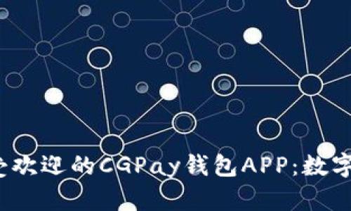 2023年最受欢迎的CGPay钱包APP：数字支付的新宠