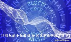 TP钱包安全性解析：如何保