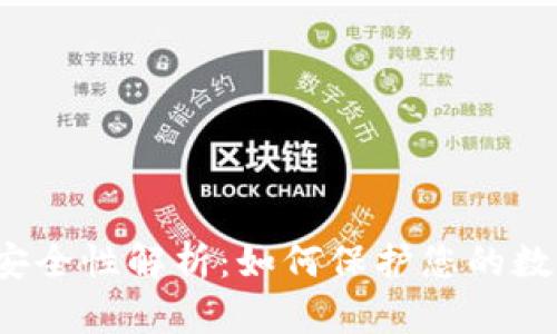 TP钱包安全性解析:如何保护您的数字资产?