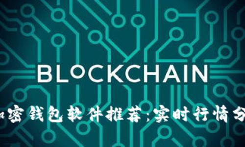 2023年最受欢迎的加密钱包软件推荐：实时行情分析让你掌控市场动态