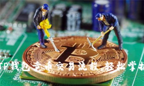 深入解析TP钱包卖币交易流程，轻松掌握交易技巧