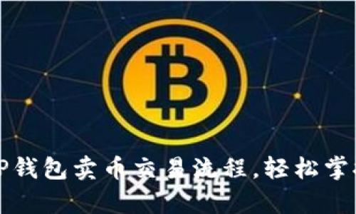 深入解析TP钱包卖币交易流程，轻松掌握交易技巧